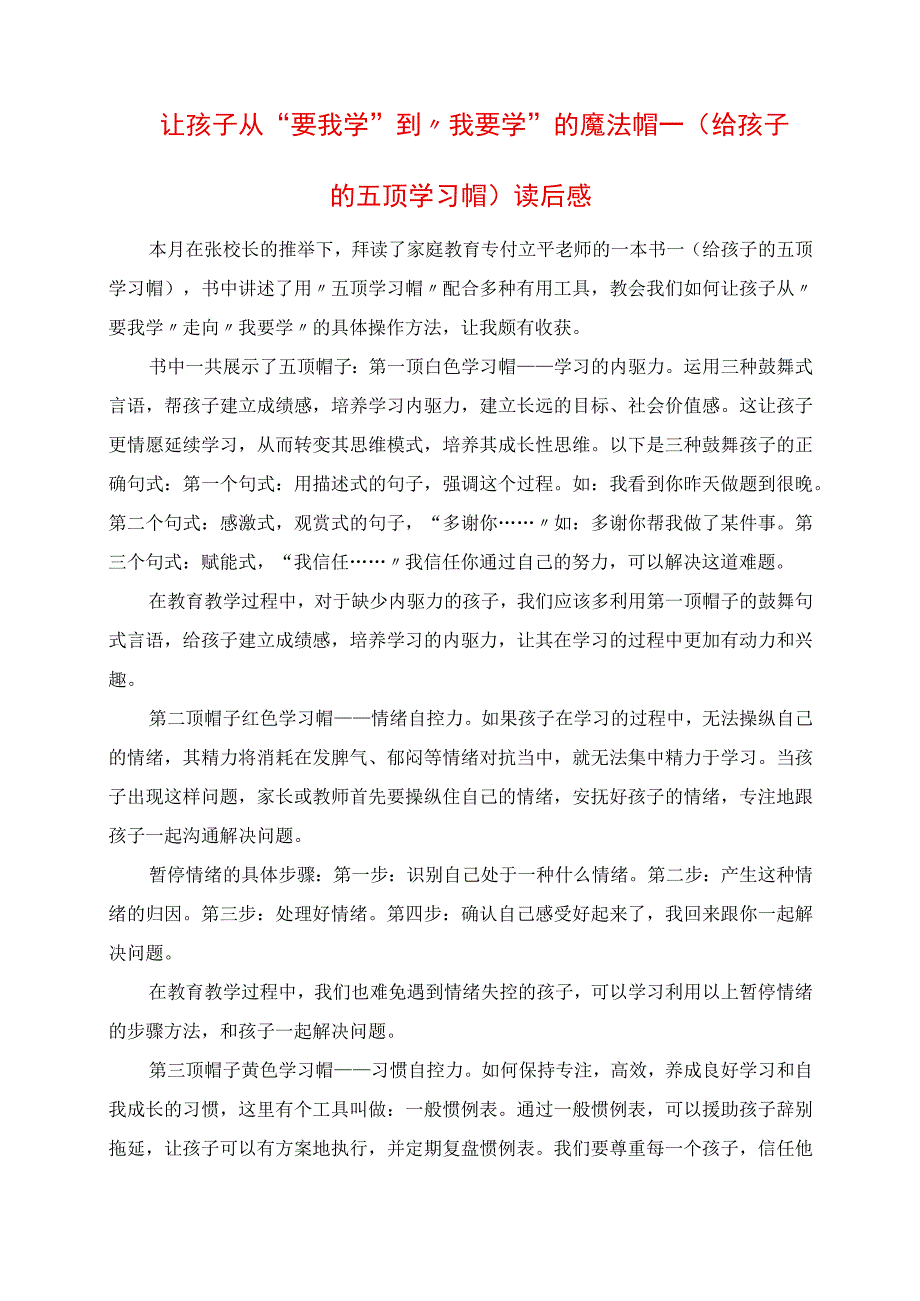 2023年让孩子从“要我学”到“我要学”的魔法帽 《给孩子的五顶学习帽》读后感.docx_第1页