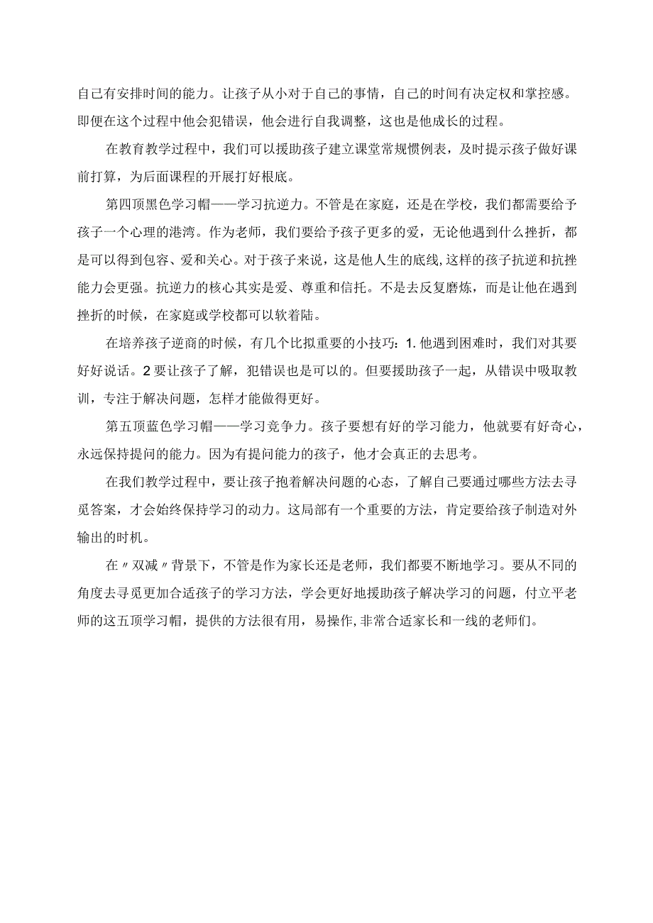 2023年让孩子从“要我学”到“我要学”的魔法帽 《给孩子的五顶学习帽》读后感.docx_第2页