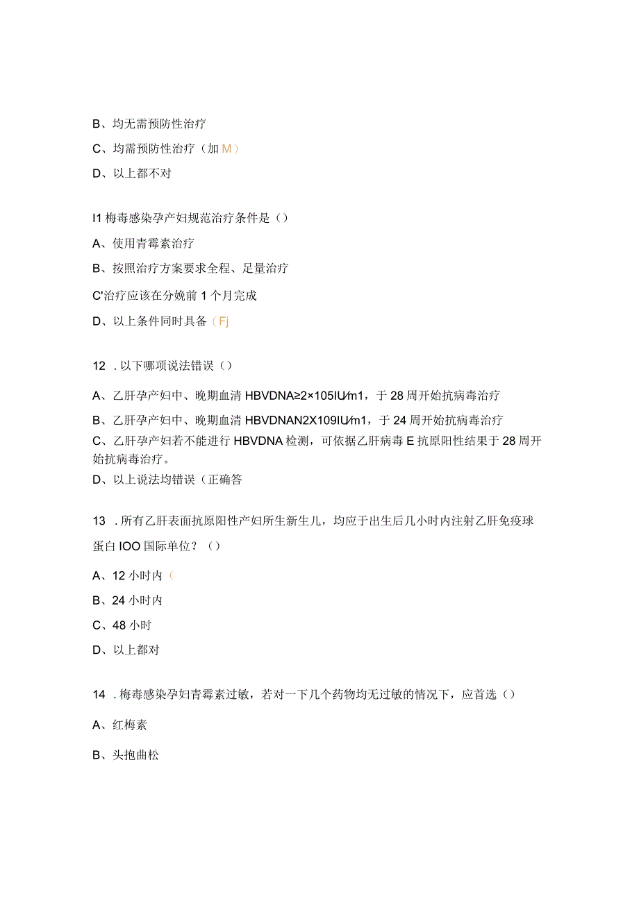 2023年艾梅乙母婴阻断项目培训试题.docx_第3页