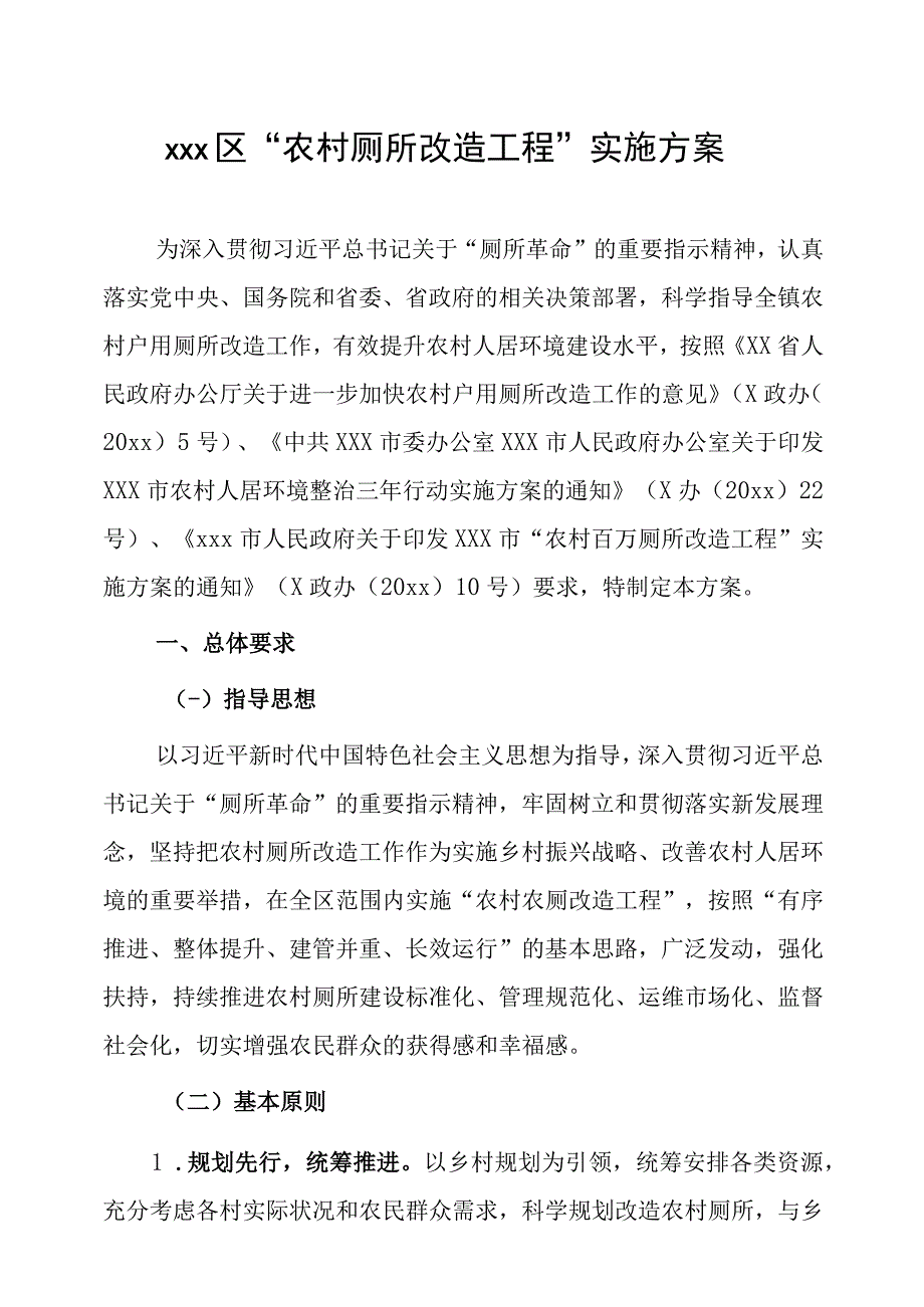 xxx区“农村厕所改造工程”实施方案.docx_第1页