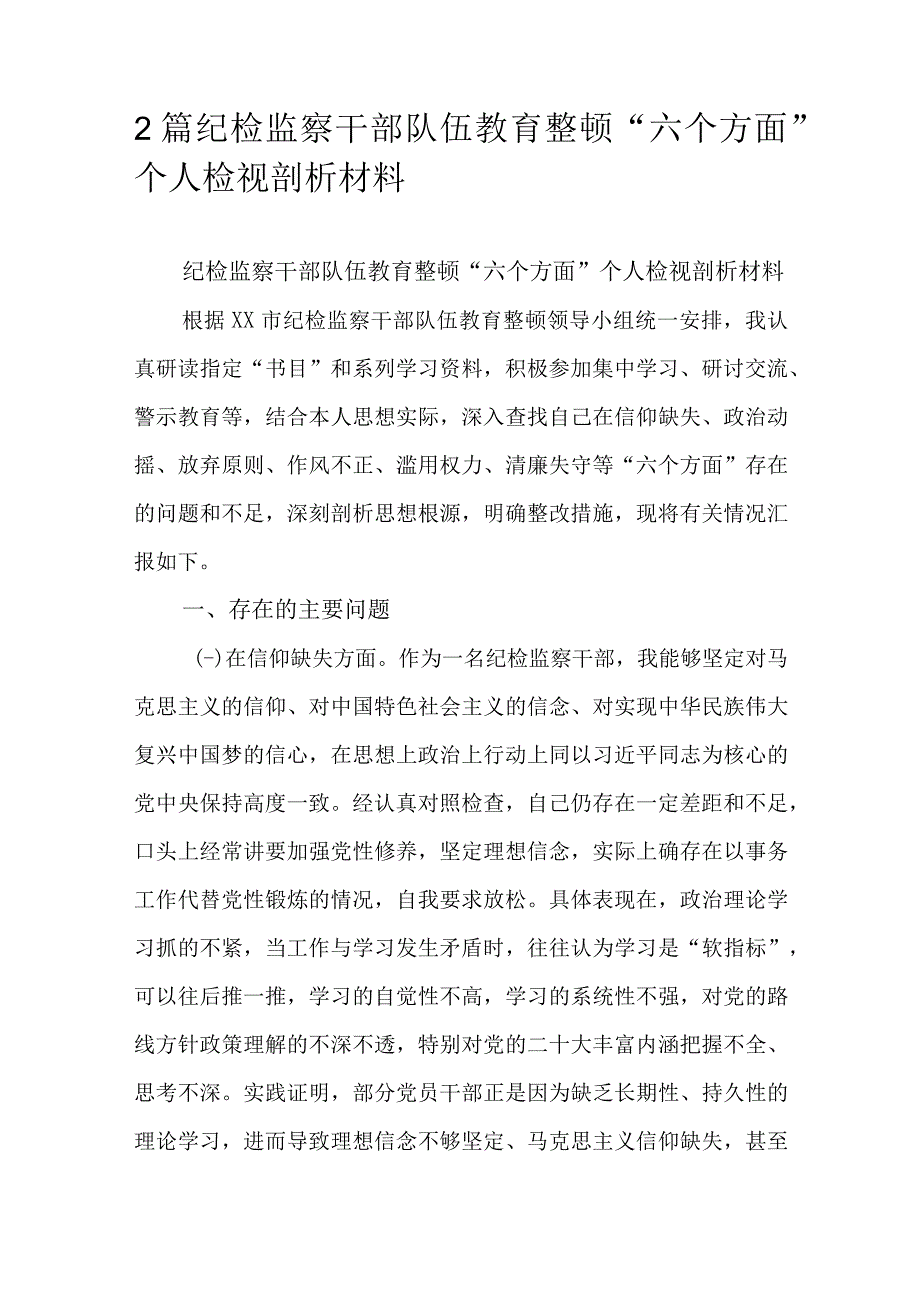 2篇纪检监察干部队伍教育整顿“六个方面”个人检视剖析材料.docx_第1页