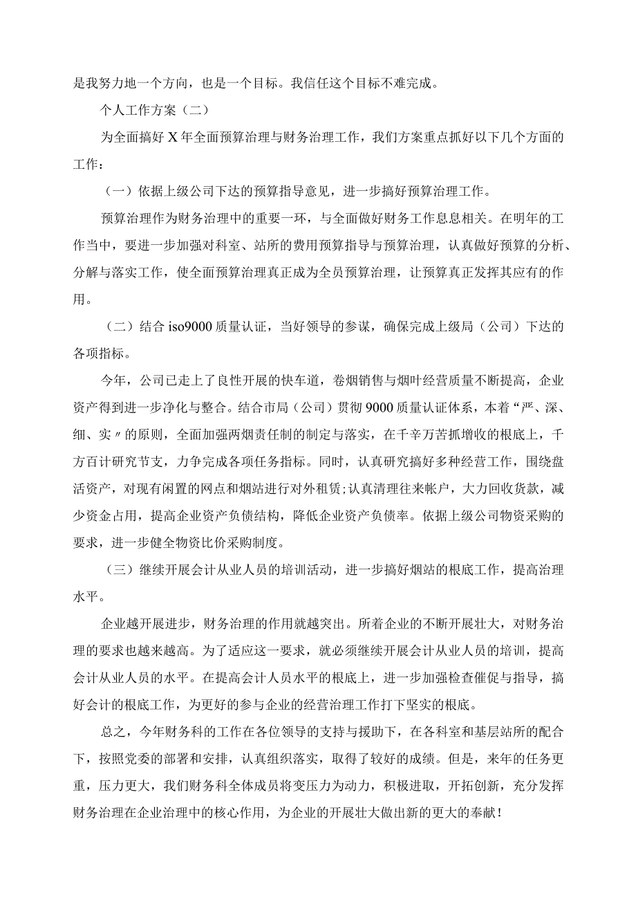 2023年事业单位财务会计的个人工作计划.docx_第2页