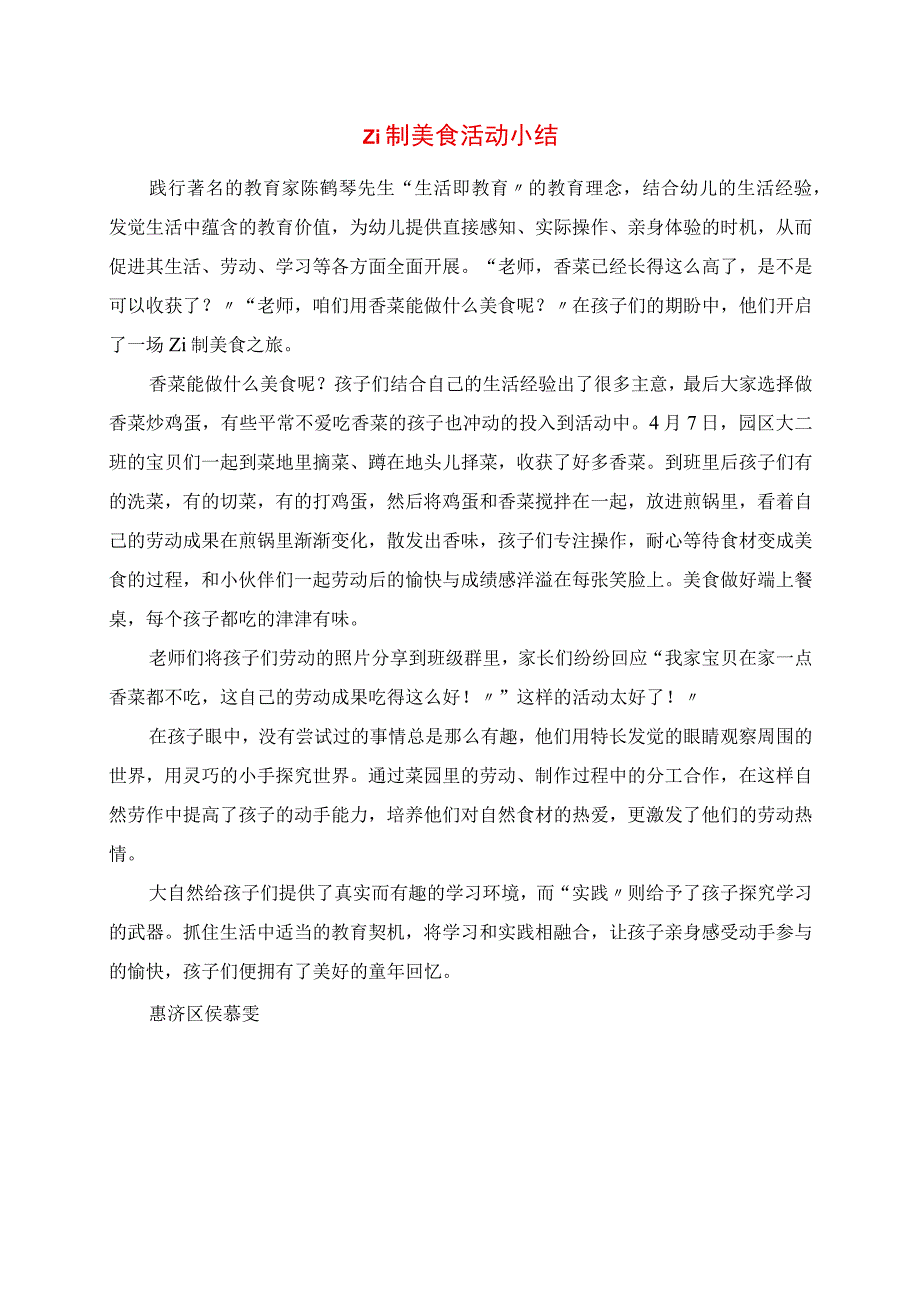 2023年实验幼儿园惠济园区大二班自制美食活动小结.docx_第1页