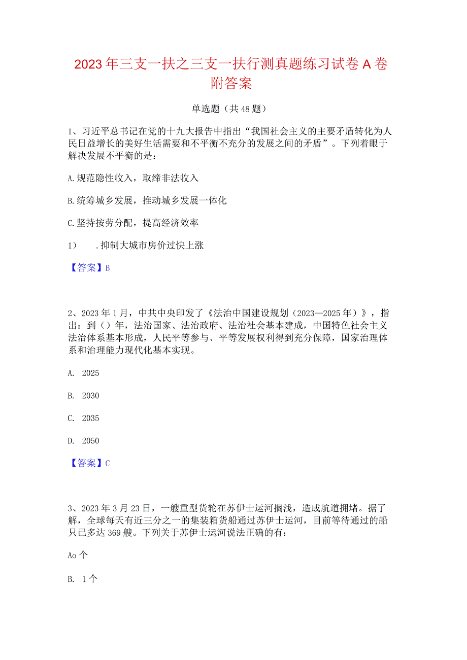 2023年三支一扶之三支一扶行测真题练习试卷A卷附答案.docx_第1页