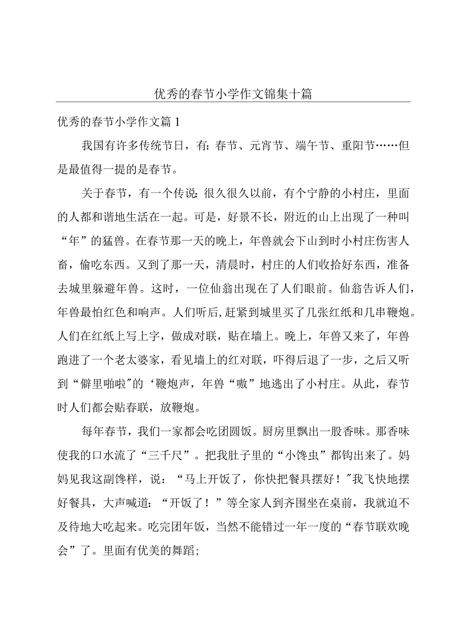 优秀的春节小学作文锦集十篇.docx_第1页