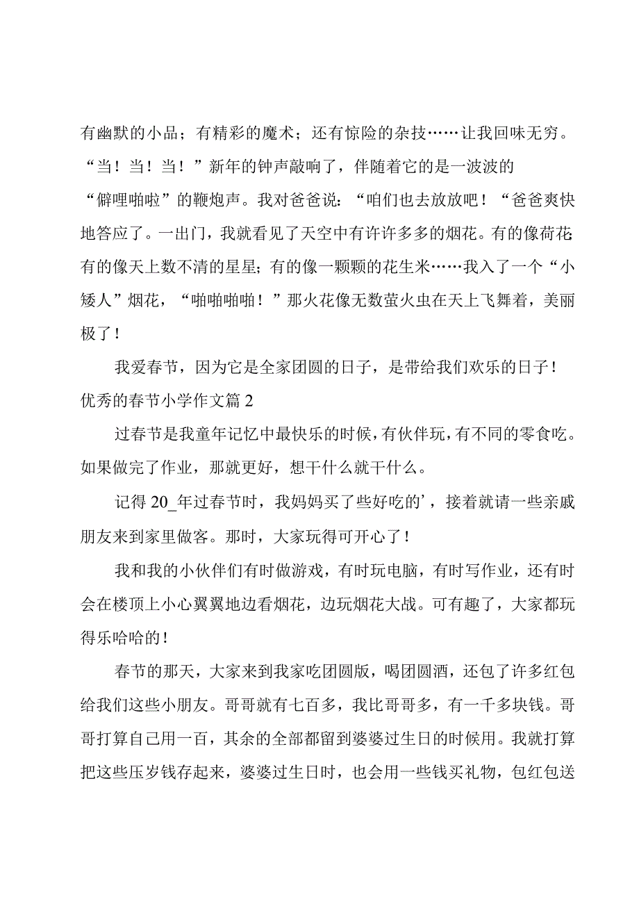 优秀的春节小学作文锦集十篇.docx_第2页