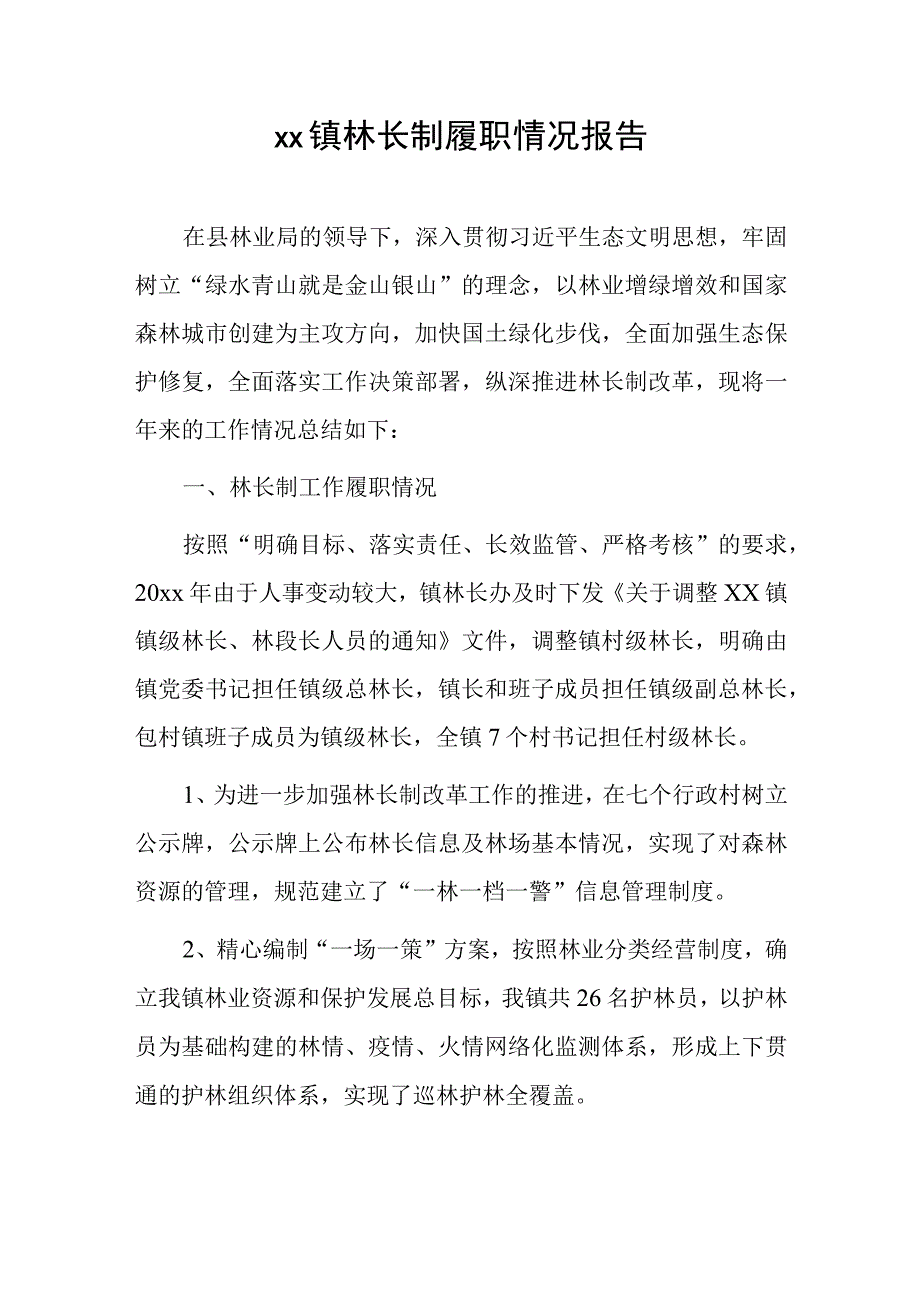 xx镇林长制履职情况报告.docx_第1页