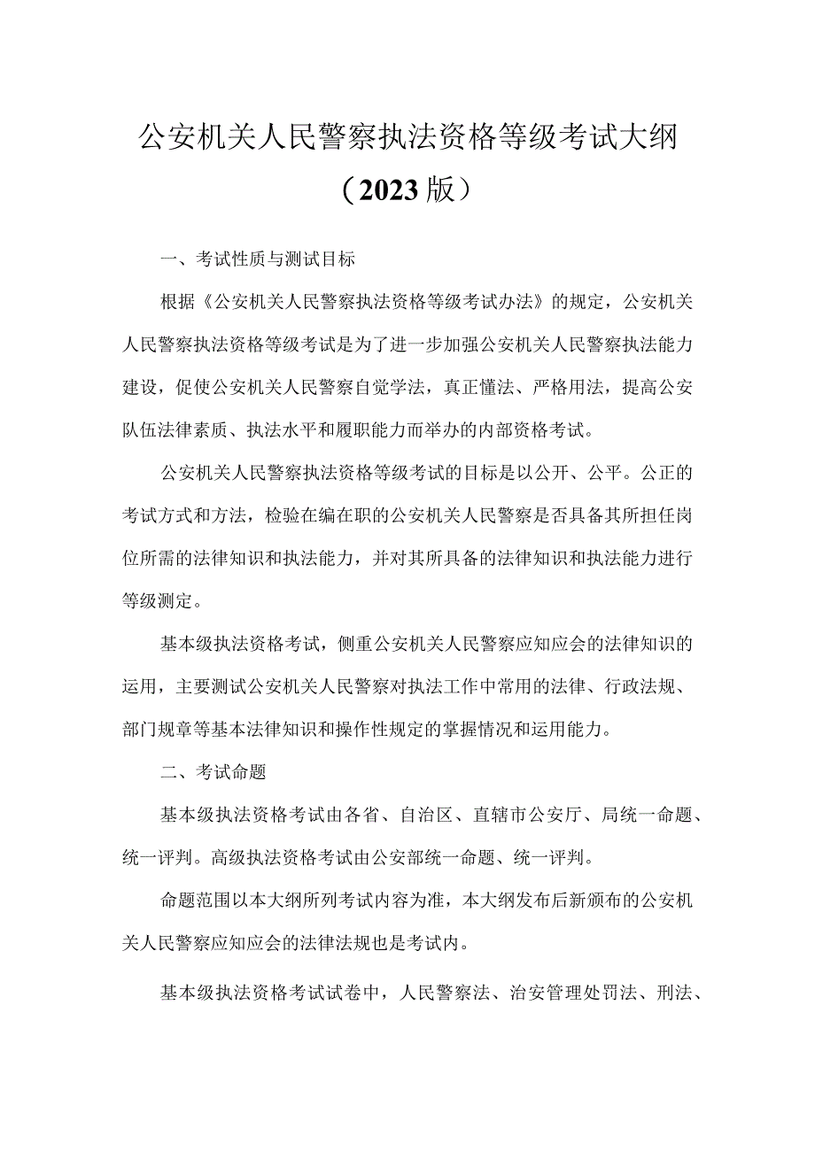 公安机关人民警察执法资格等级考试大纲（2023版）.docx_第1页