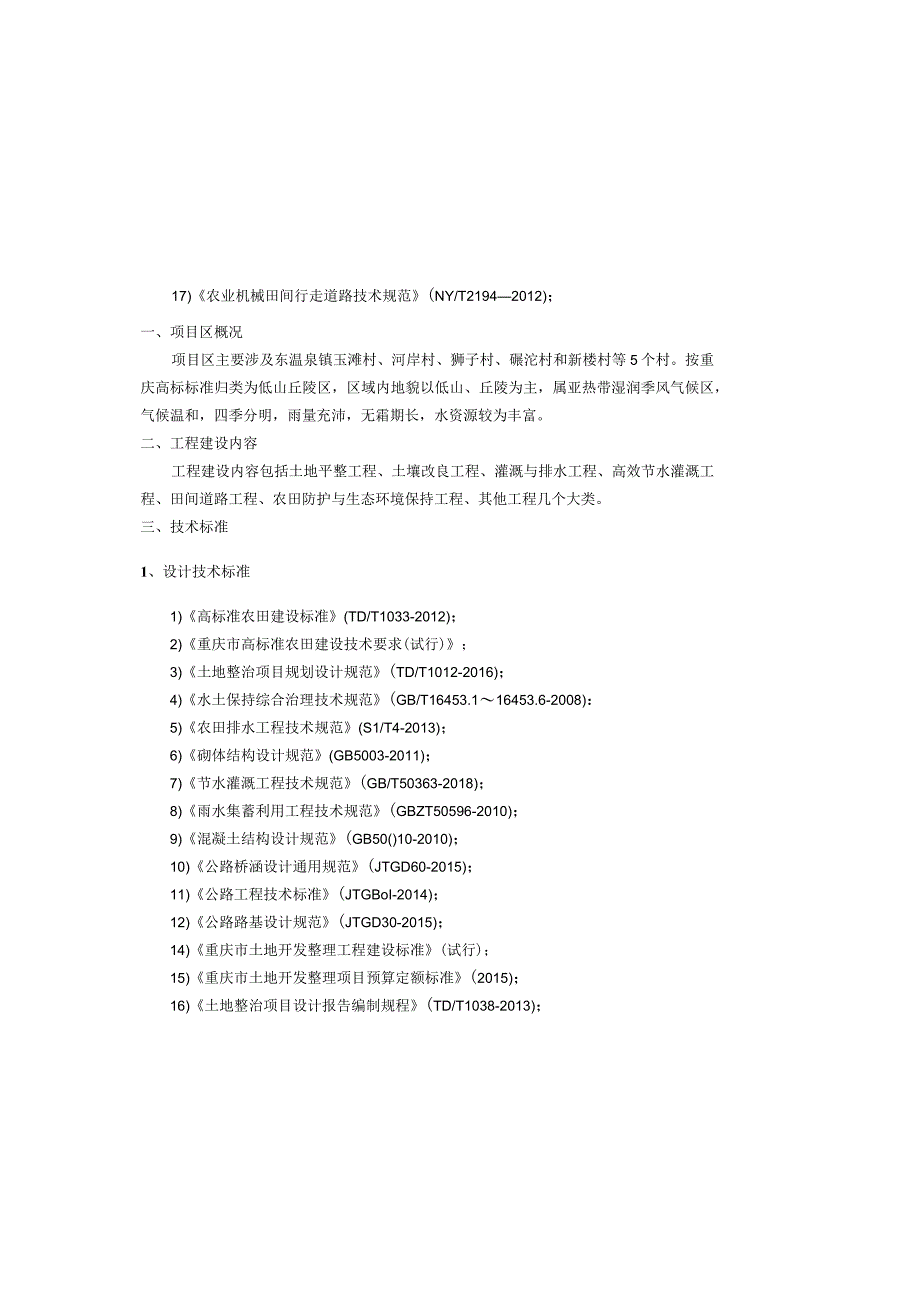 丘陵山区高标准农田改造提升示范项目单体设计图册设计说明.docx_第2页