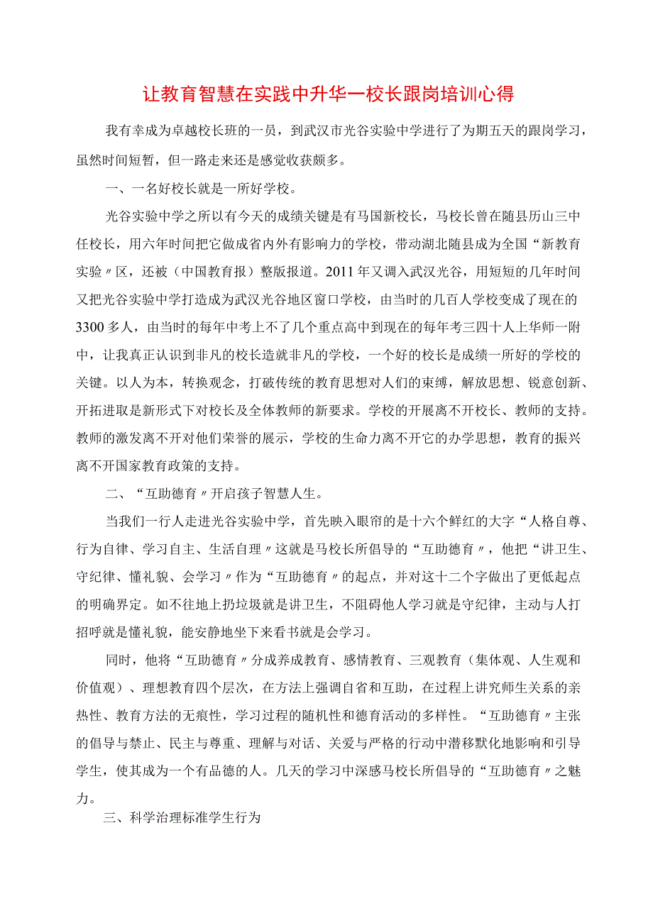 2023年让教育智慧在实践中升华 校长跟岗培训心得.docx_第1页