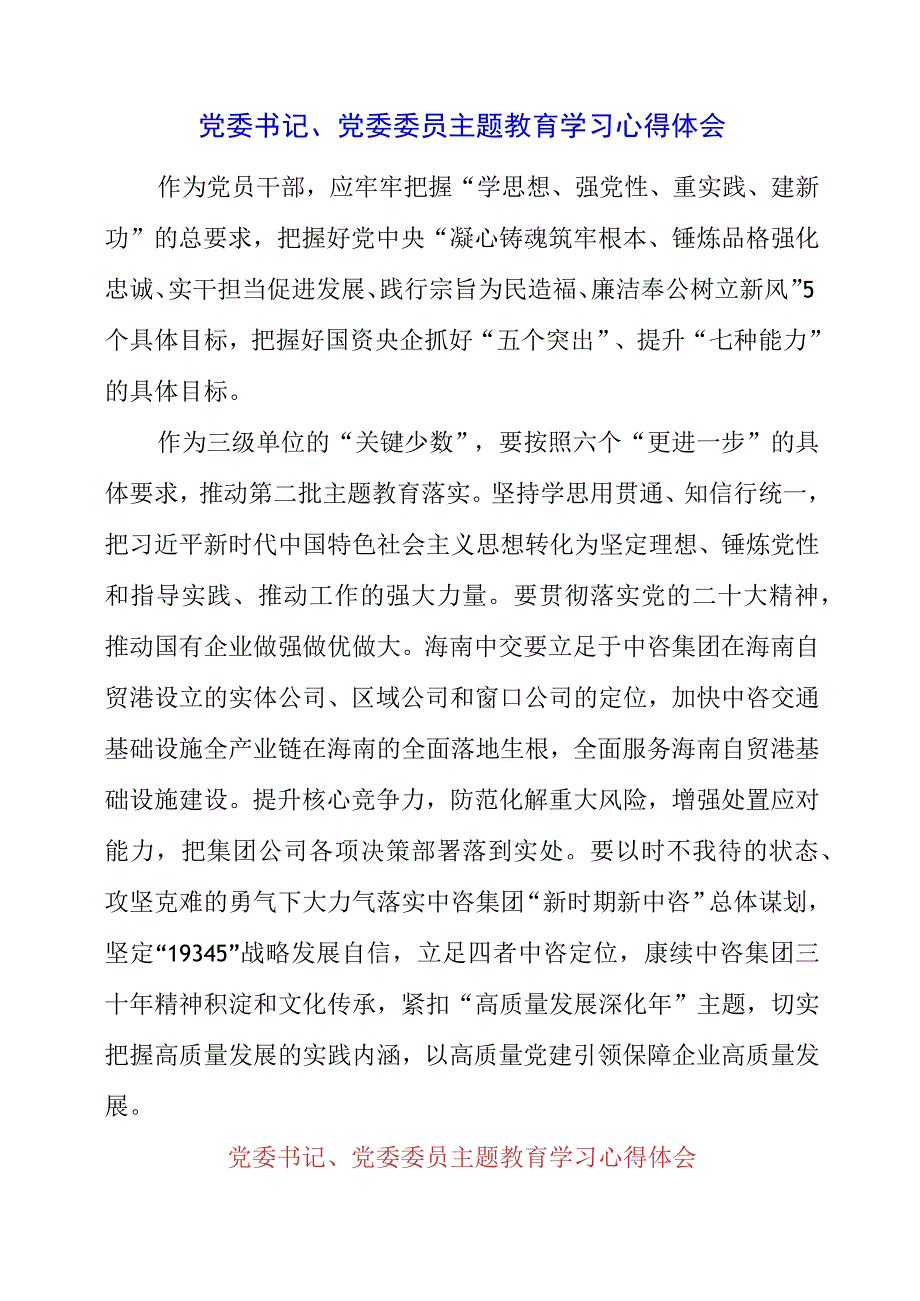 2023年党委书记、党委委员主题教育学习心得体会.docx_第1页