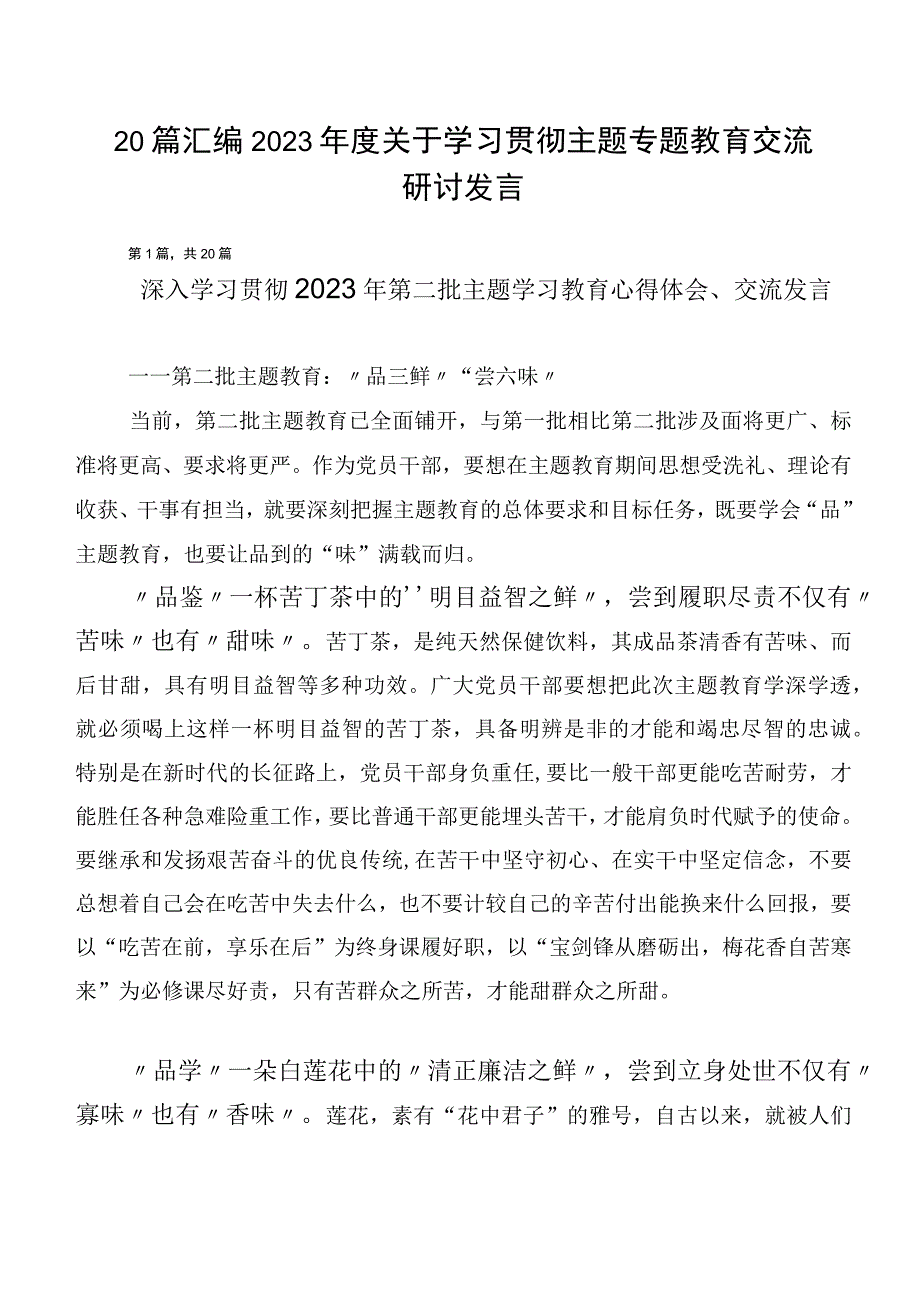 20篇汇编2023年度关于学习贯彻主题专题教育交流研讨发言.docx_第1页