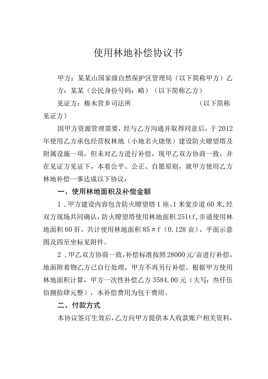 使用林地补偿协议书.docx_第1页