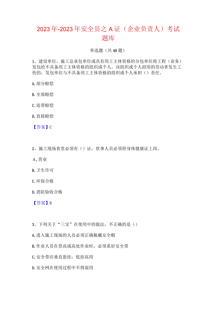 2022年-2023年安全员之A证（企业负责人）考试题库.docx_第1页