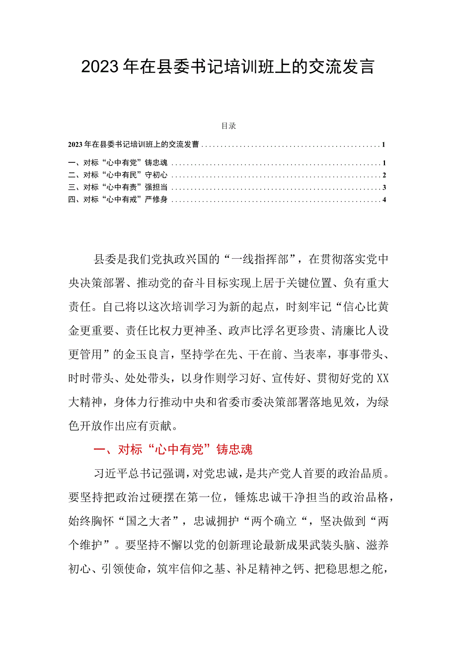 2023年在县委书记培训班上的交流发言.docx_第1页