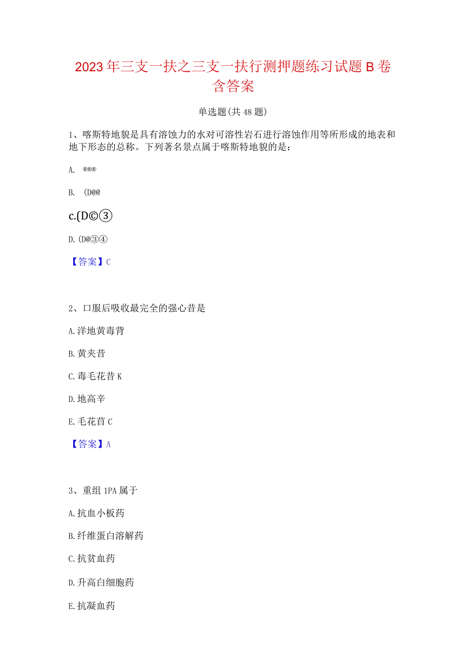 2023年三支一扶之三支一扶行测押题练习试题B卷含答案.docx_第1页