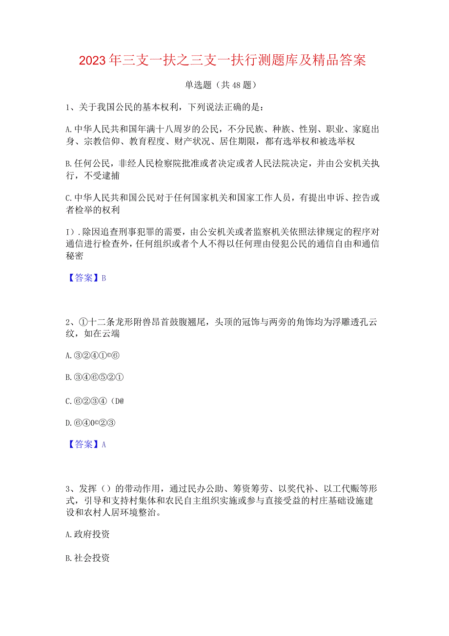 2023年三支一扶之三支一扶行测题库及精品答案.docx_第1页