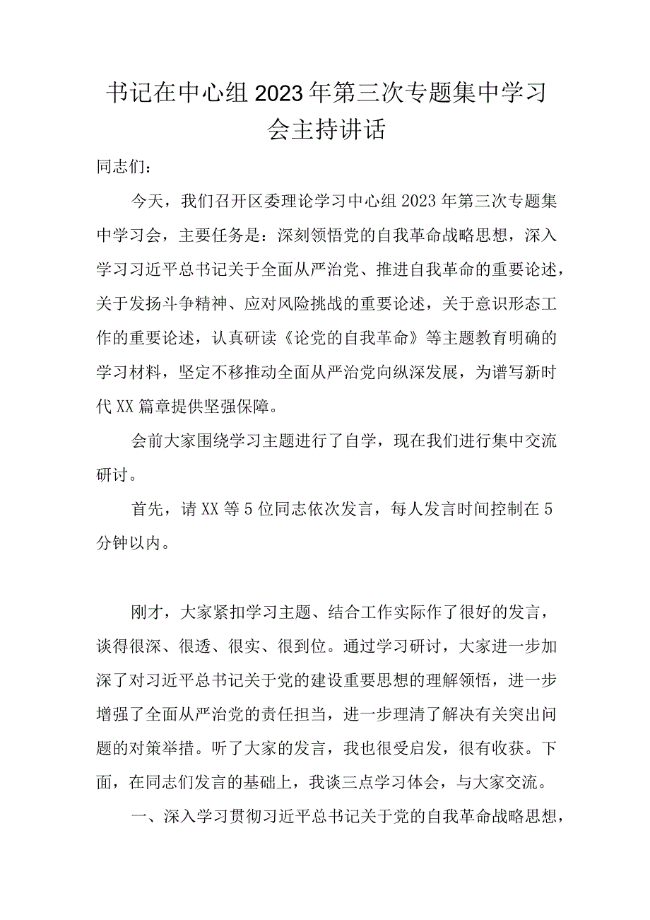 书记在中心组2023年第三次专题集中学习会主持讲话.docx_第1页