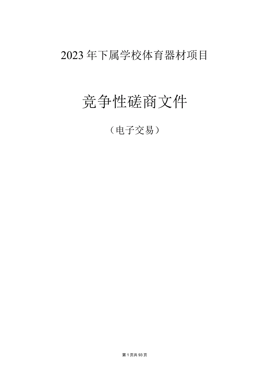 2023年下属学校体育器材项目招标文件.docx_第1页