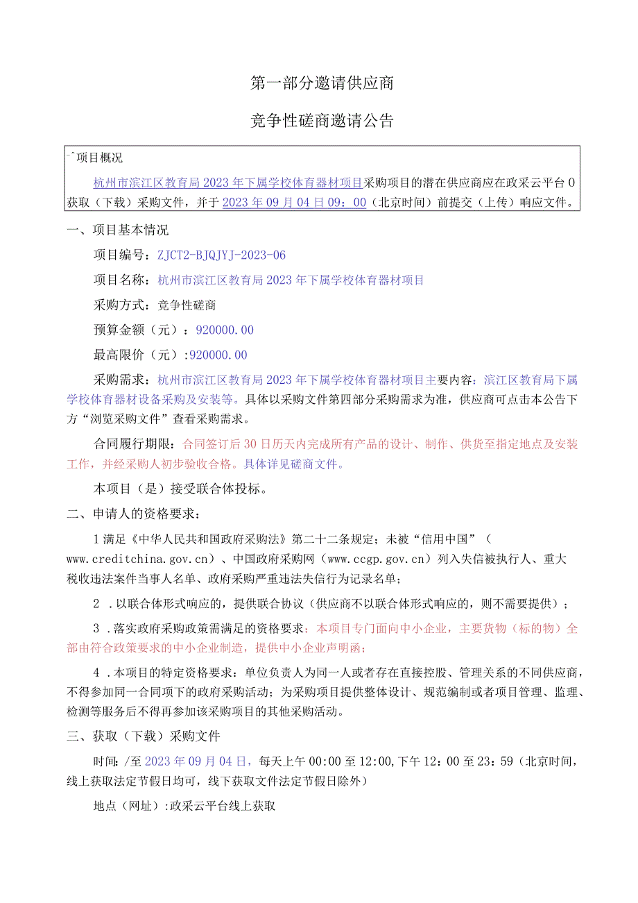 2023年下属学校体育器材项目招标文件.docx_第3页