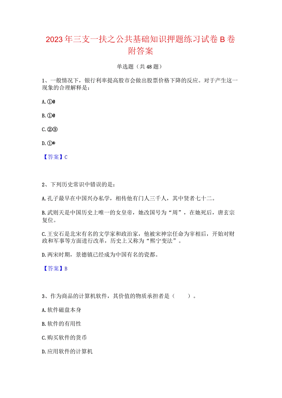 2023年三支一扶之公共基础知识押题练习试卷B卷附答案.docx_第1页