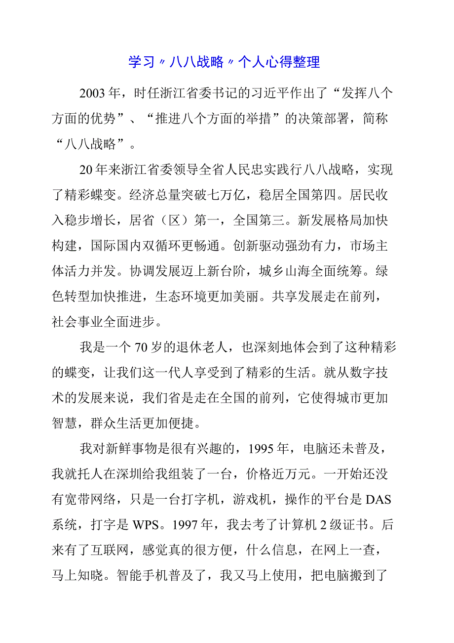 2023年学习“八八战略”个人心得整理.docx_第1页