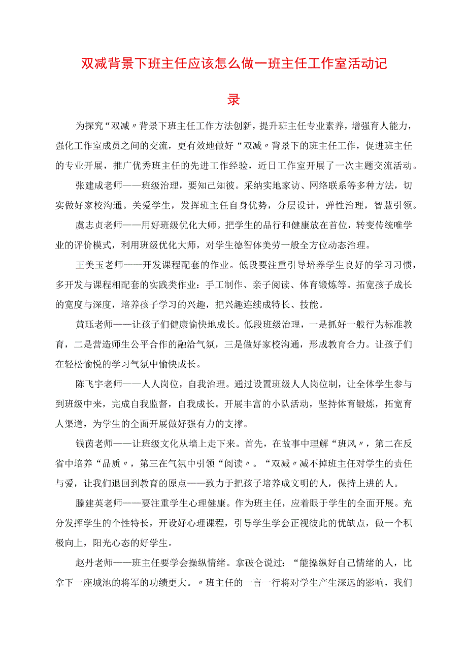 2023年双减背景下班主任应该怎么做班主任工作室活动记录.docx_第1页