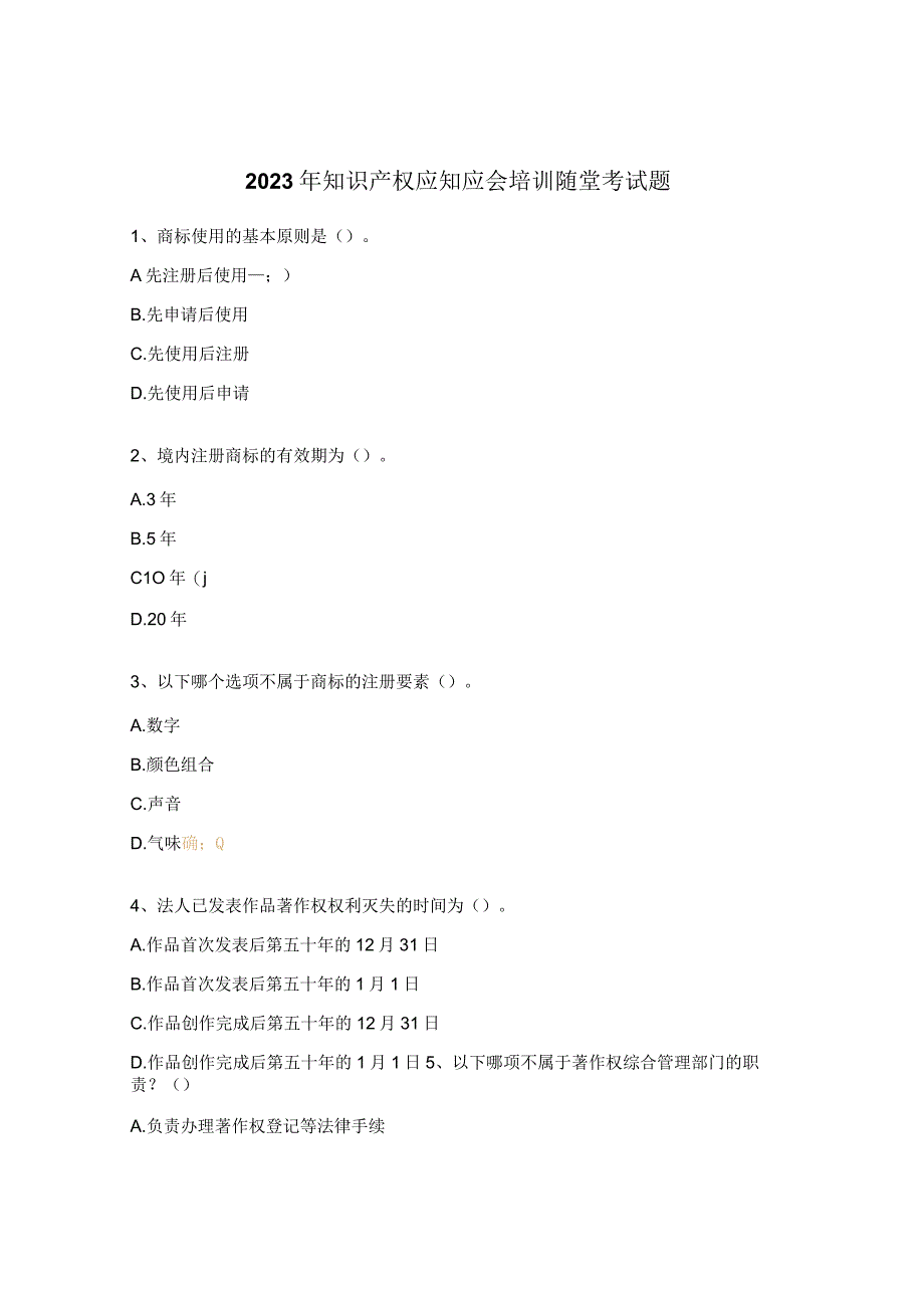 2023年知识产权应知应会培训随堂考试题.docx_第1页