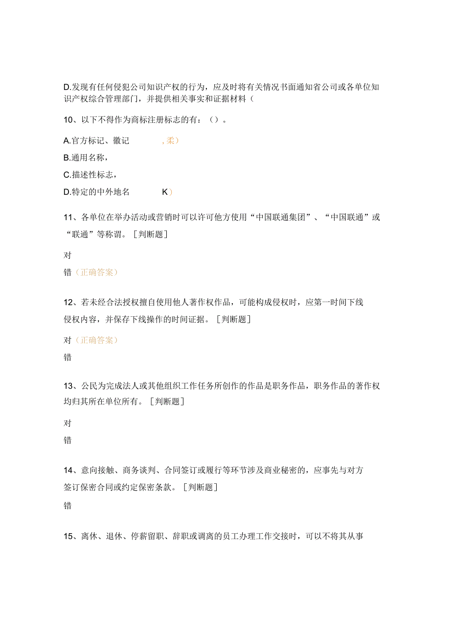 2023年知识产权应知应会培训随堂考试题.docx_第3页