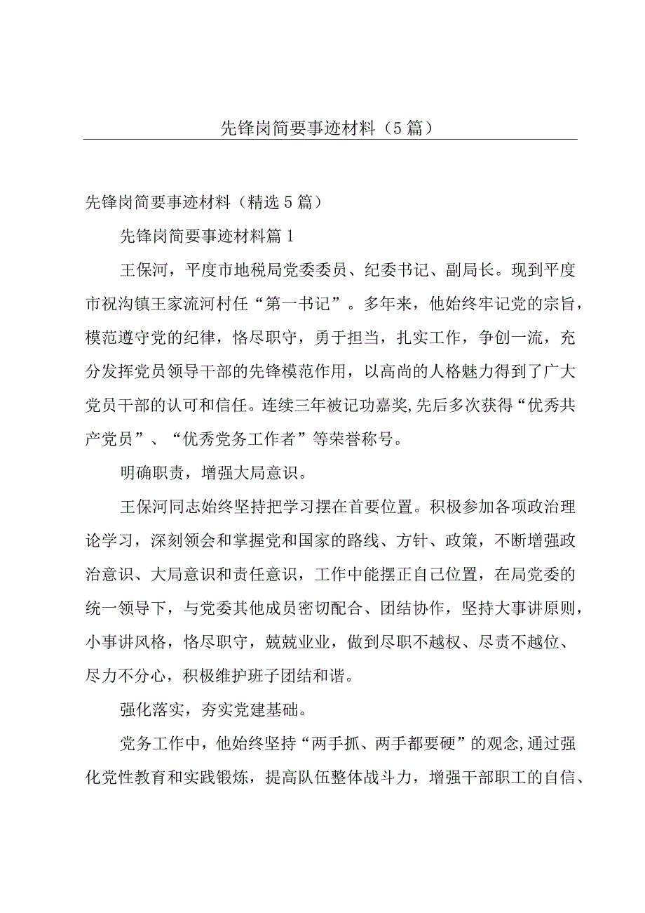 先锋岗简要事迹材料（5篇）.docx_第1页