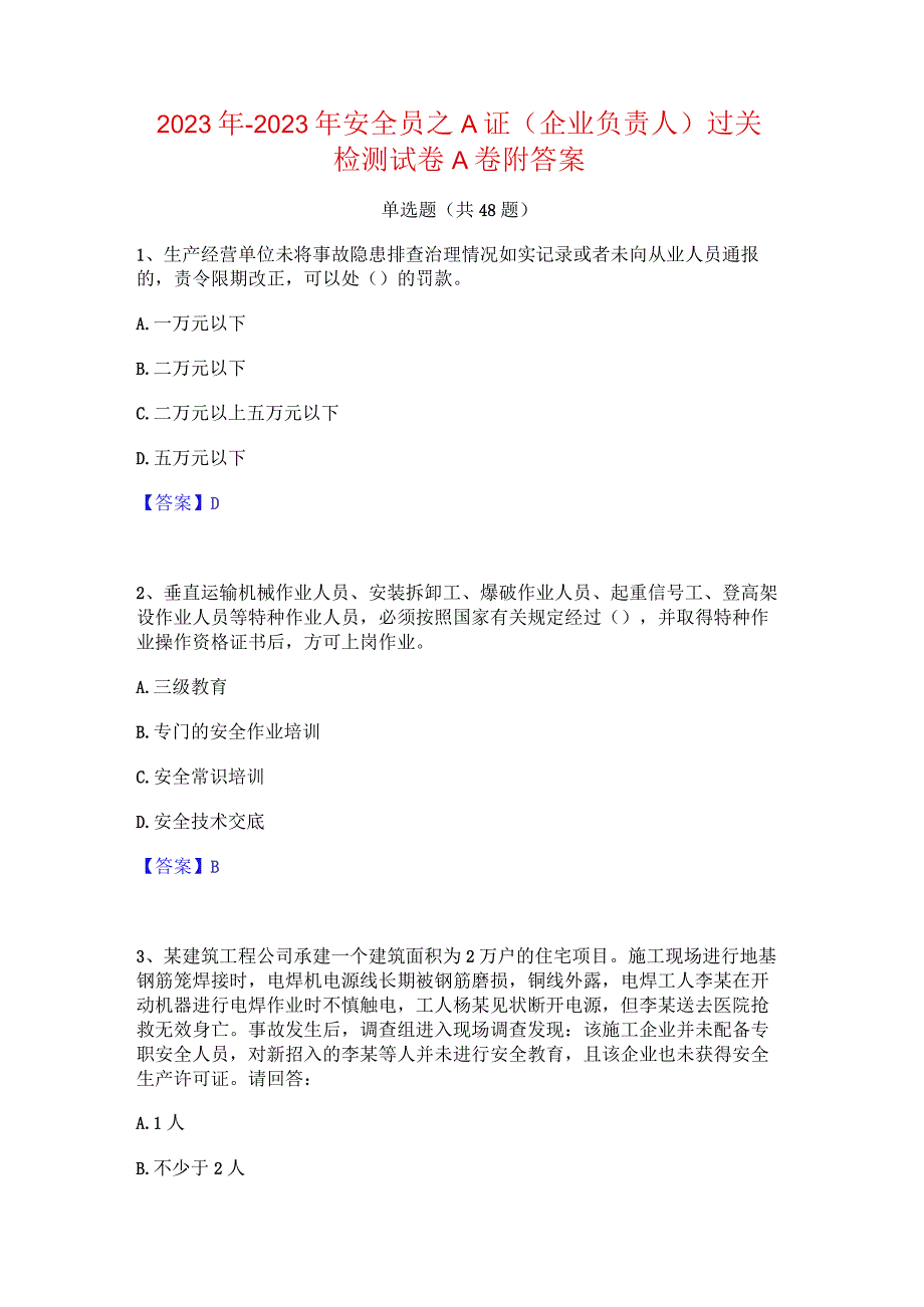 2022年-2023年安全员之A证（企业负责人）过关检测试卷A卷附答案.docx_第1页