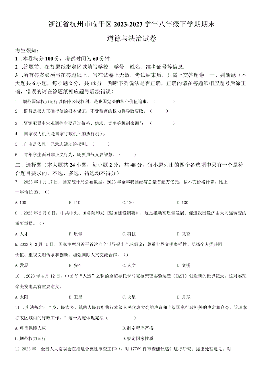 2022-2023学年浙江省杭州市临平区八年级下学期期末考道德与法治试卷含详解.docx_第1页