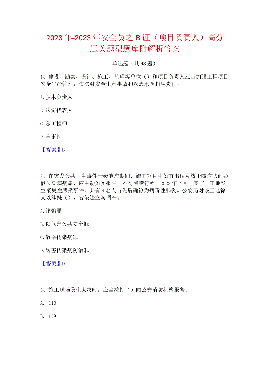 2022年-2023年安全员之B证（项目负责人）高分通关题型题库附解析答案.docx_第1页