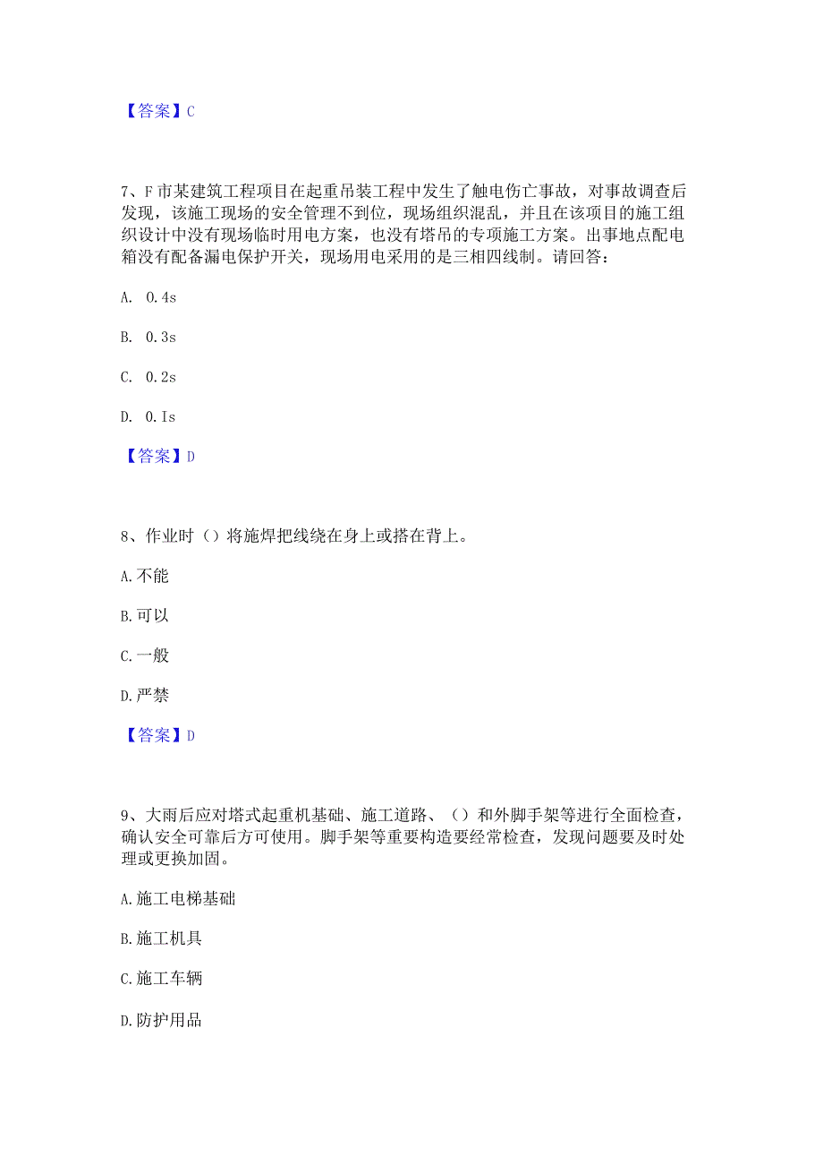 2022年-2023年安全员之B证（项目负责人）高分通关题型题库附解析答案.docx_第3页