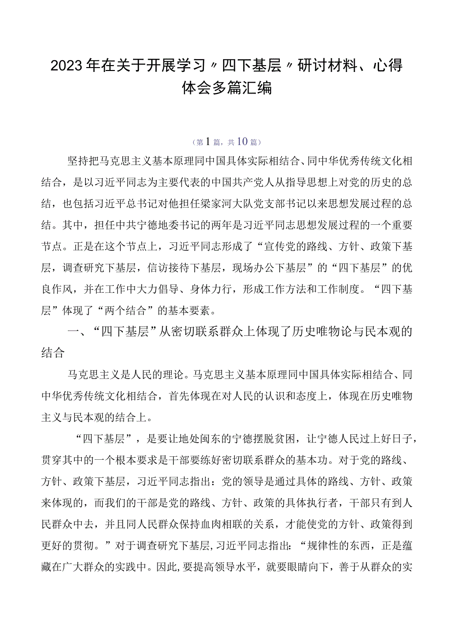 2023年在关于开展学习“四下基层”研讨材料、心得体会多篇汇编.docx_第1页