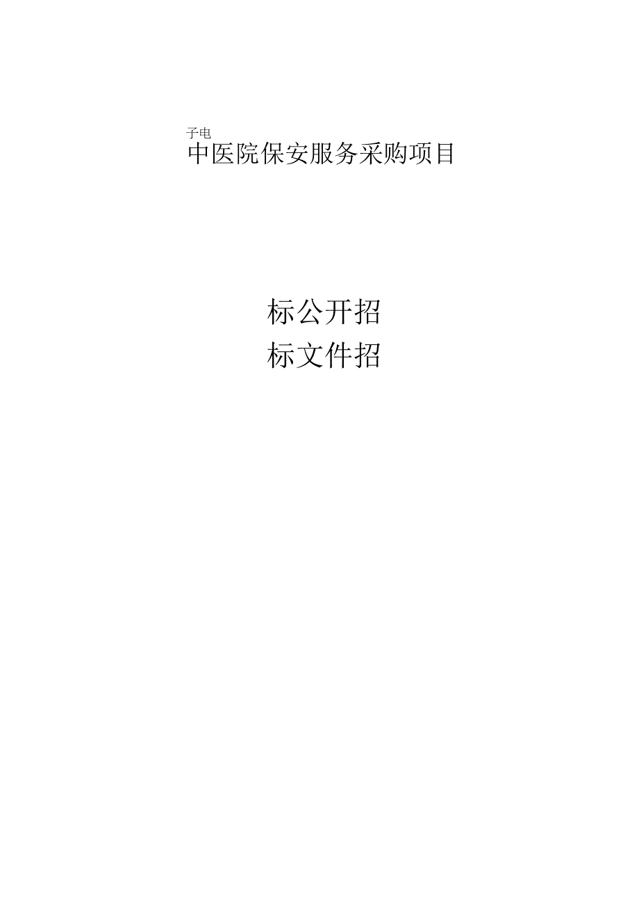 中医院保安服务采购项目招标文件.docx_第1页