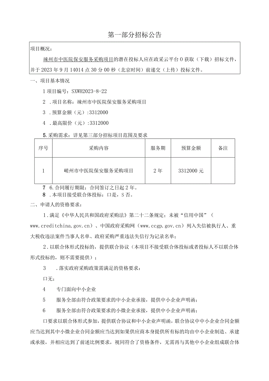 中医院保安服务采购项目招标文件.docx_第3页