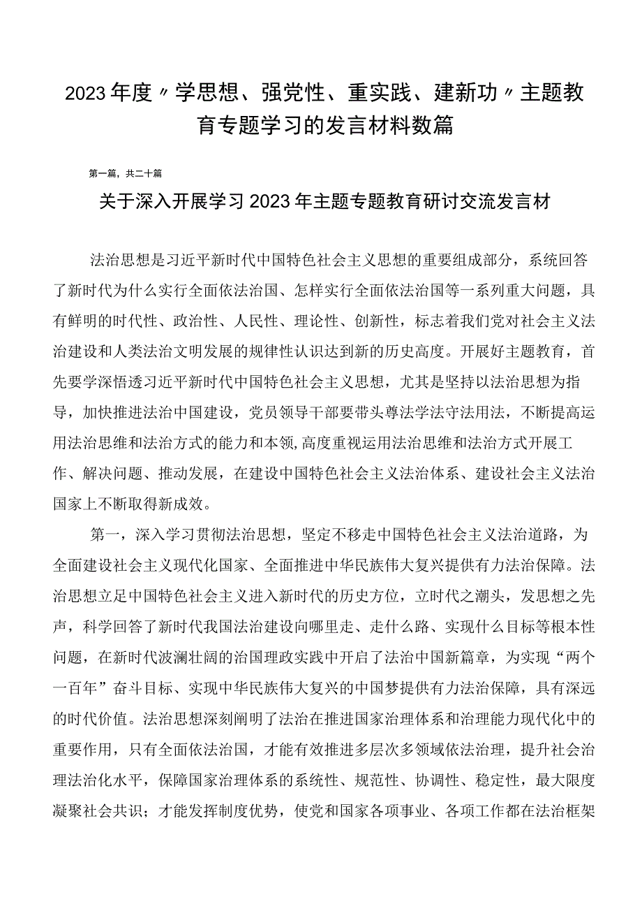 2023年度“学思想、强党性、重实践、建新功”主题教育专题学习的发言材料数篇.docx_第1页