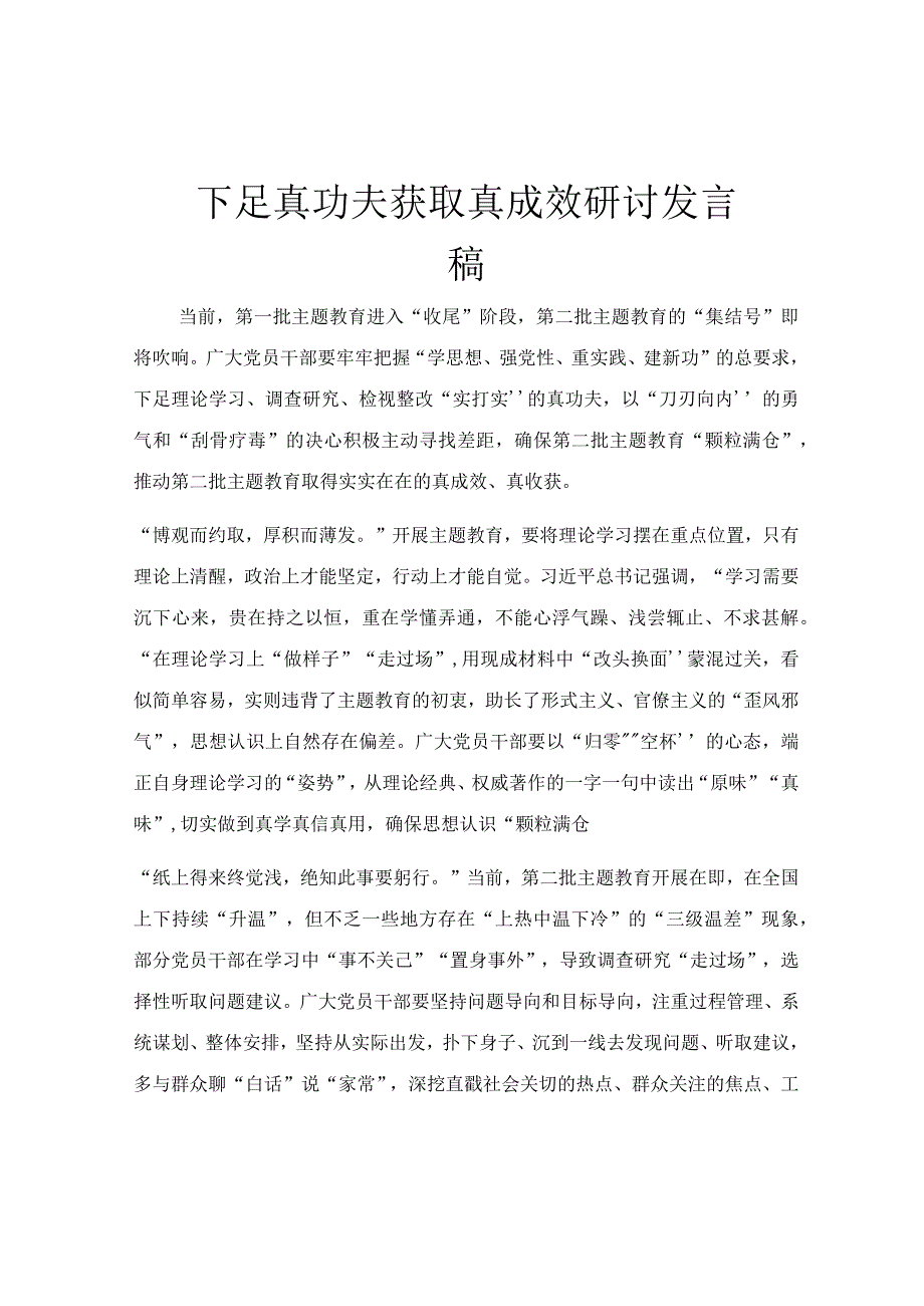 下足真功夫 获取真成效研讨发言稿.docx_第1页