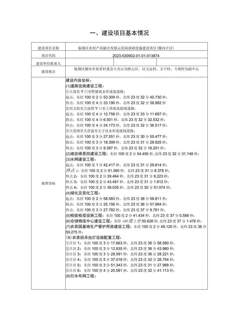 临翔区农村产业融合发展示范园基础设施建设项目（圈内片区）环评报告.docx_第3页