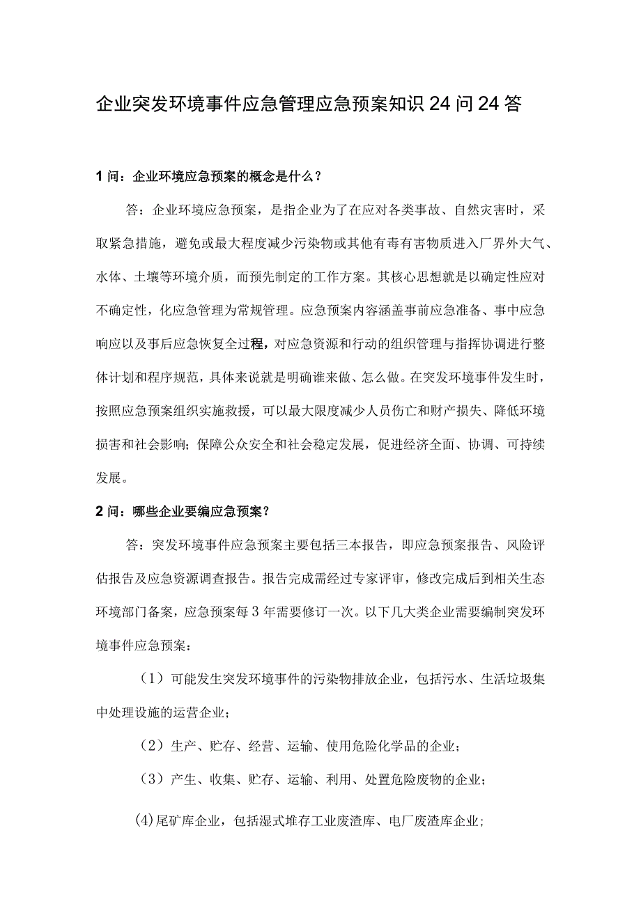 企业突发环境事件应急管理应急预案知识24问24答.docx_第1页