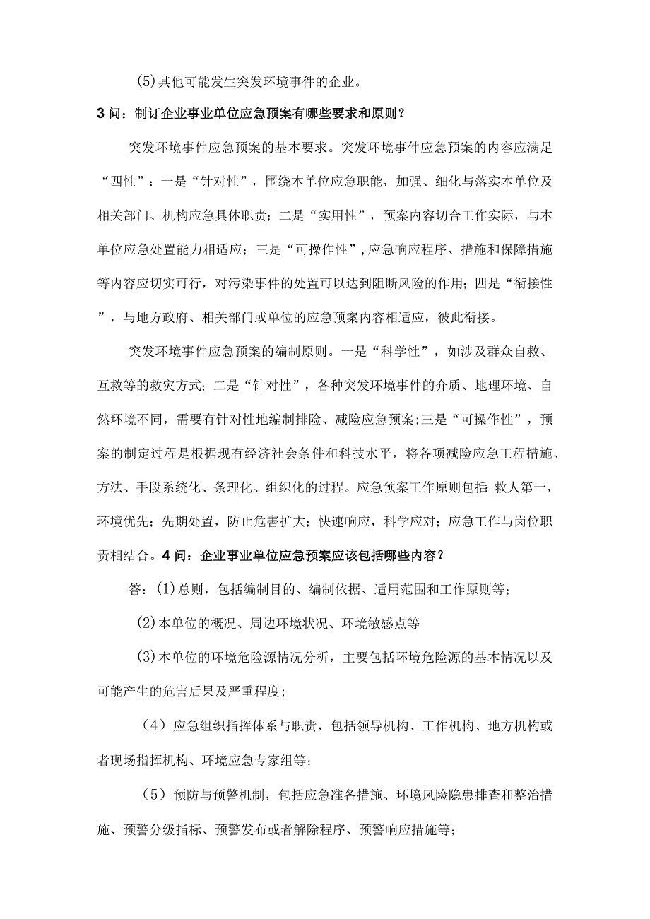 企业突发环境事件应急管理应急预案知识24问24答.docx_第2页