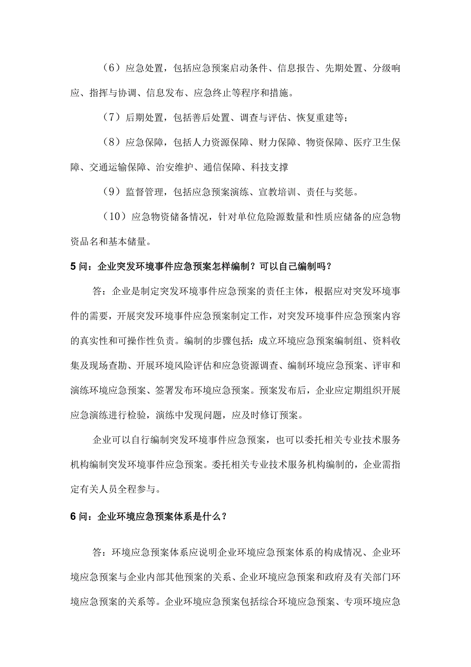 企业突发环境事件应急管理应急预案知识24问24答.docx_第3页