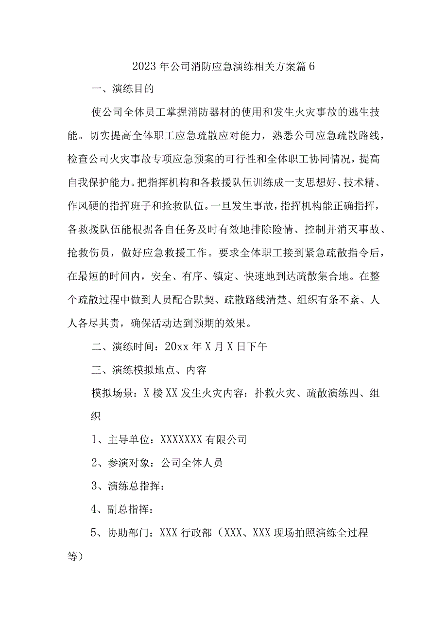 2023年公司消防应急演练相关方案 篇6.docx_第1页