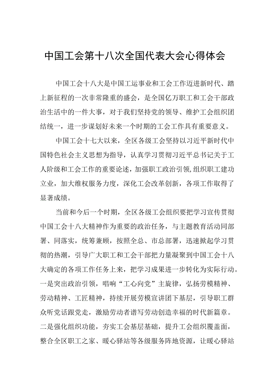 七篇工会第十八次全国代表大会心得体会.docx_第1页