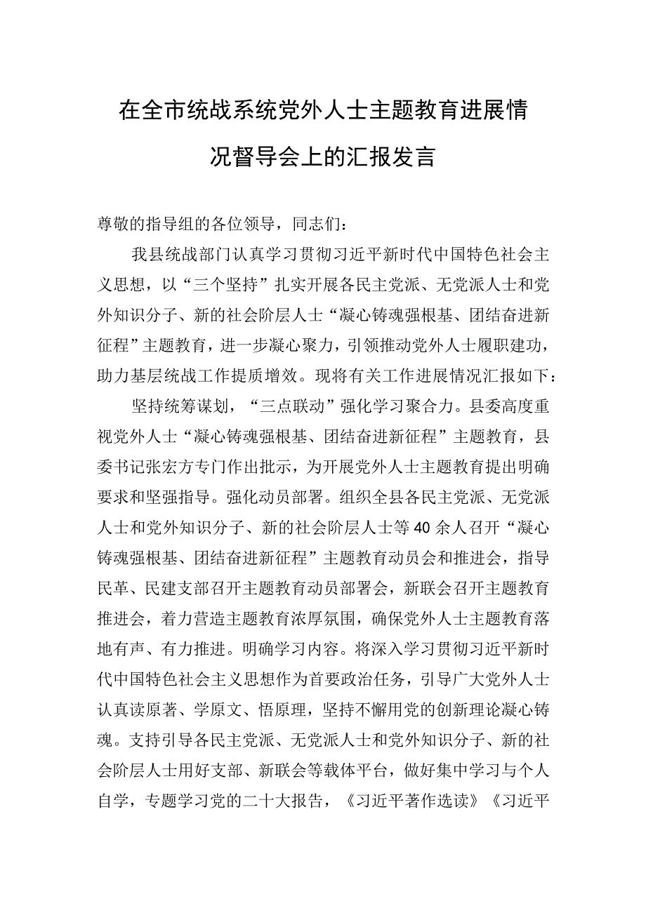 2023年在全市统战系统党外人士主题′教育进展情况督导会上的汇报发言.docx_第1页