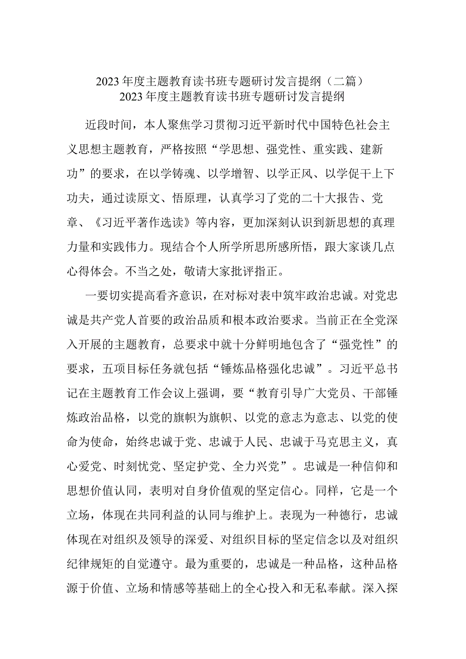 2023年度主题教育读书班专题研讨发言提纲(二篇).docx_第1页