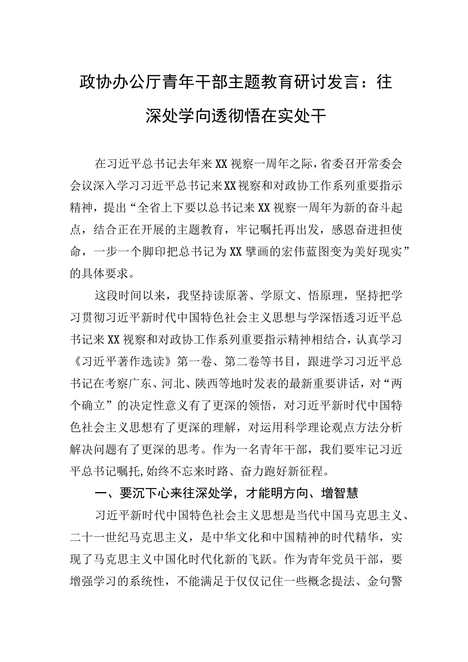 2023年政协办公厅青年干部主题′教育研讨发言：往深处学向透彻悟在实处干.docx_第1页