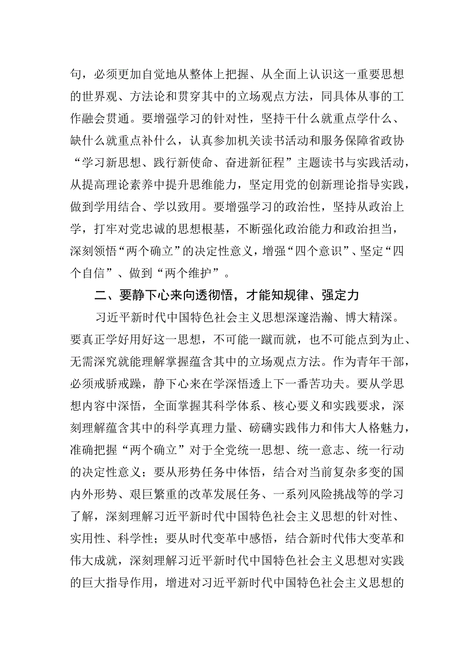 2023年政协办公厅青年干部主题′教育研讨发言：往深处学向透彻悟在实处干.docx_第2页