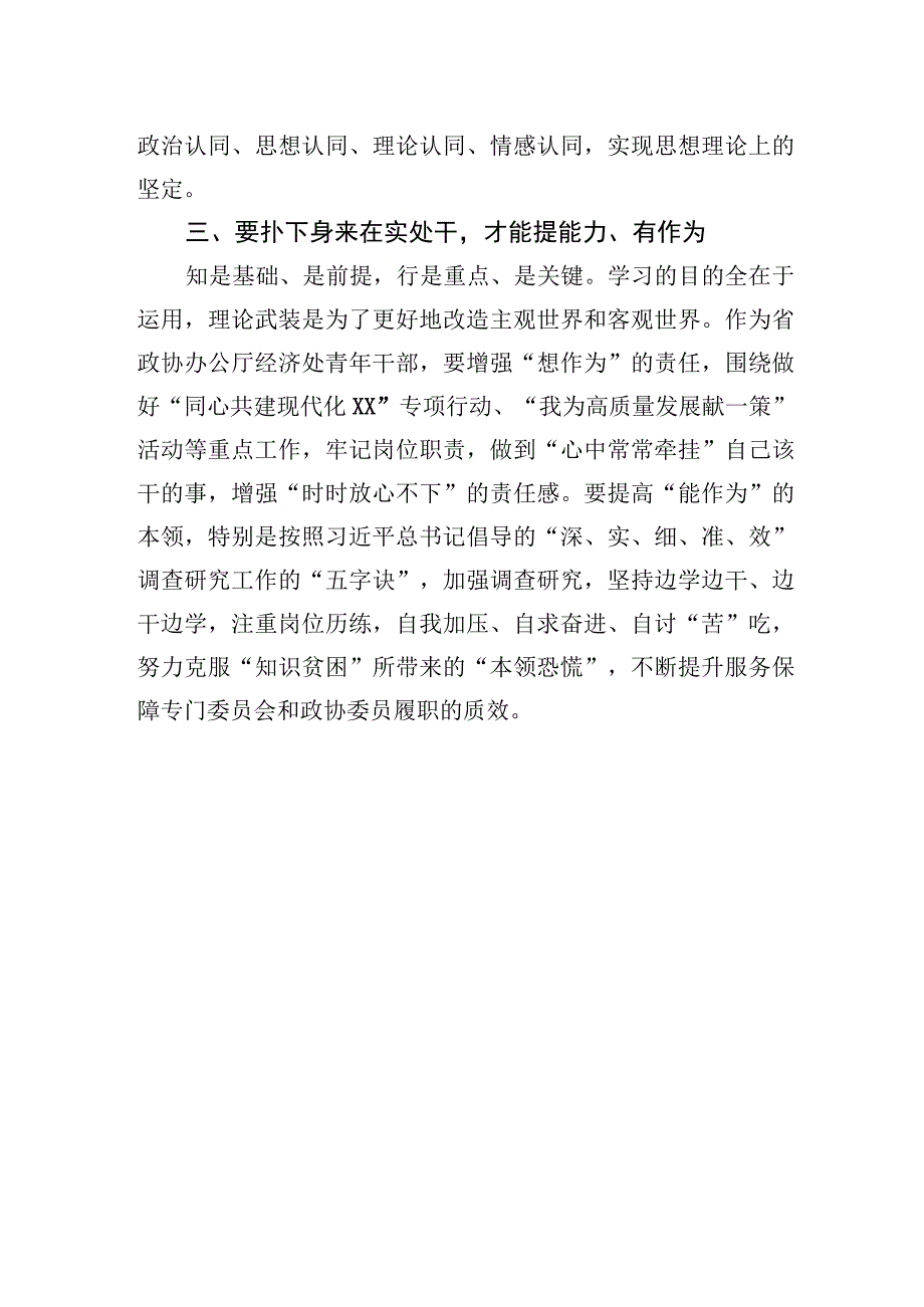 2023年政协办公厅青年干部主题′教育研讨发言：往深处学向透彻悟在实处干.docx_第3页